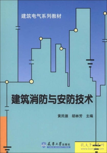 建筑消防与安防技术 计算机软硬件融合视角